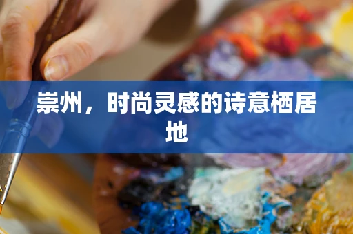 崇州，时尚灵感的诗意栖居地