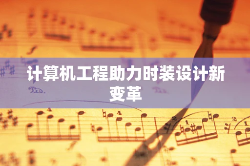 计算机工程助力时装设计新变革