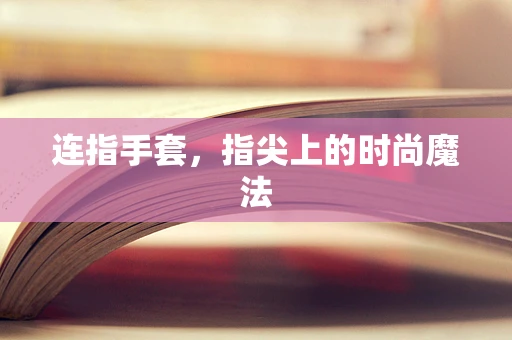 连指手套，指尖上的时尚魔法
