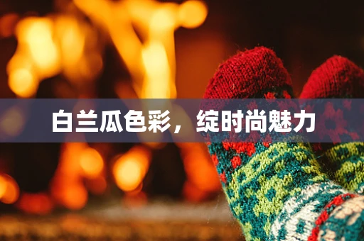 白兰瓜色彩，绽时尚魅力