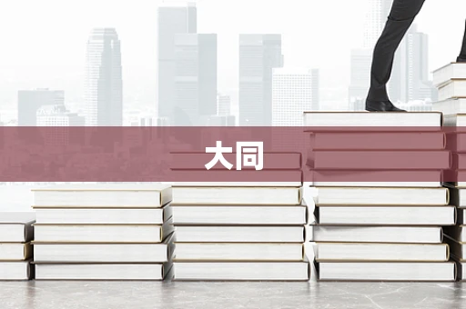大同