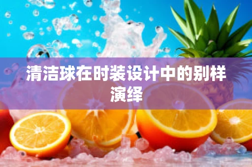 清洁球在时装设计中的别样演绎