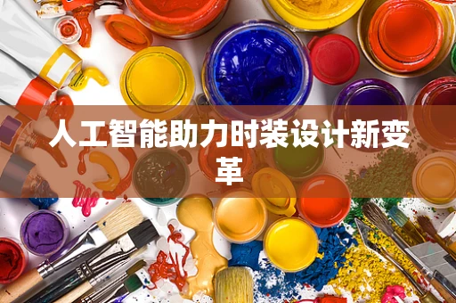 人工智能助力时装设计新变革