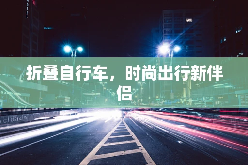 折叠自行车，时尚出行新伴侣
