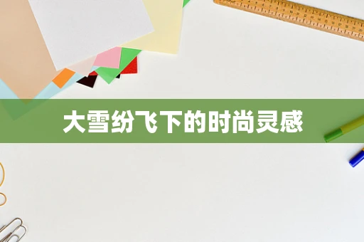 大雪纷飞下的时尚灵感