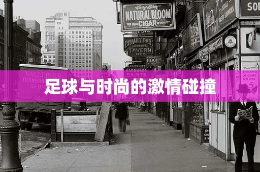 足球与时尚的激情碰撞