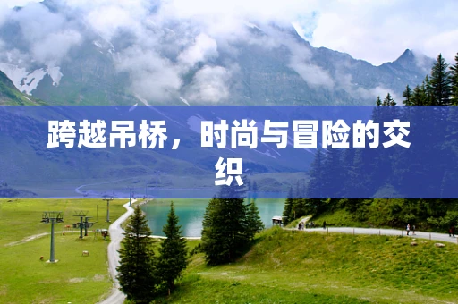 跨越吊桥，时尚与冒险的交织