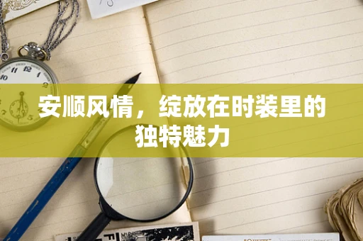安顺风情，绽放在时装里的独特魅力