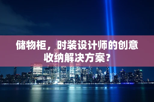 储物柜，时装设计师的创意收纳解决方案？
