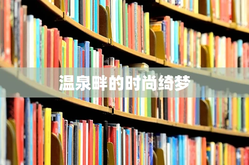 温泉畔的时尚绮梦