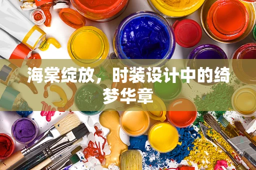海棠绽放，时装设计中的绮梦华章