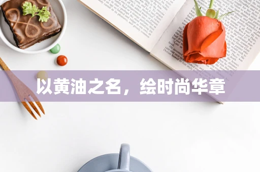 以黄油之名，绘时尚华章