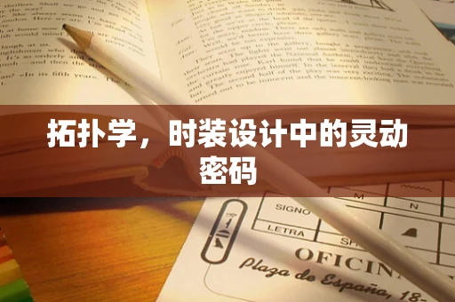 拓扑学，时装设计中的灵动密码