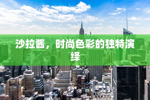 沙拉酱，时尚色彩的独特演绎