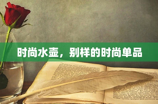 时尚水壶，别样的时尚单品