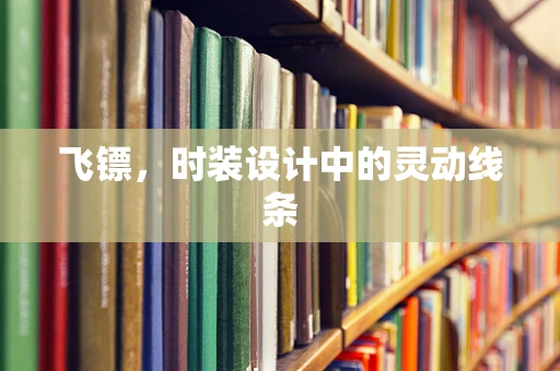 飞镖，时装设计中的灵动线条