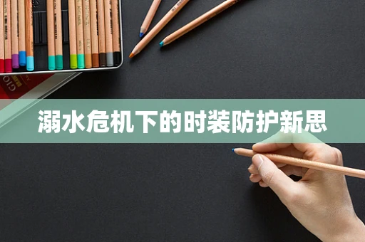 溺水危机下的时装防护新思