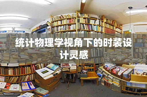 统计物理学视角下的时装设计灵感