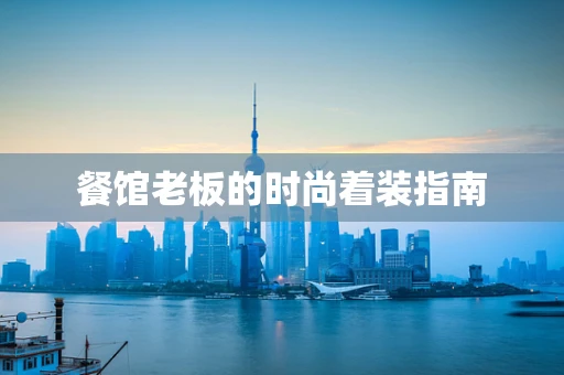 餐馆老板的时尚着装指南