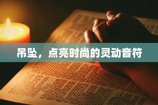 吊坠，点亮时尚的灵动音符