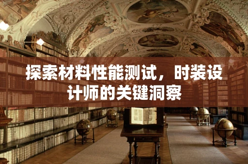 探索材料性能测试，时装设计师的关键洞察