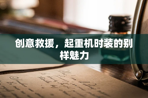创意救援，起重机时装的别样魅力