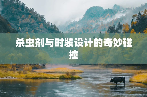 杀虫剂与时装设计的奇妙碰撞