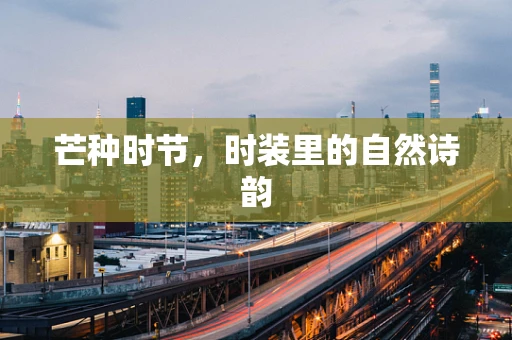芒种时节，时装里的自然诗韵