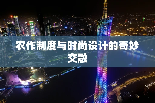 农作制度与时尚设计的奇妙交融