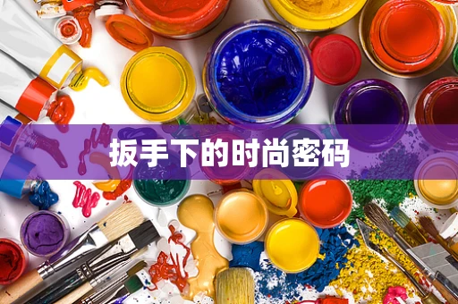 扳手下的时尚密码