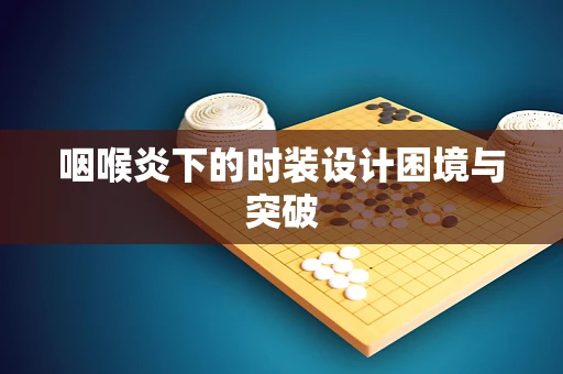 咽喉炎下的时装设计困境与突破
