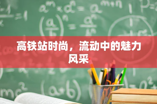 高铁站时尚，流动中的魅力风采