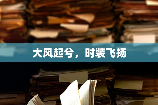 大风起兮，时装飞扬