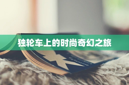独轮车上的时尚奇幻之旅