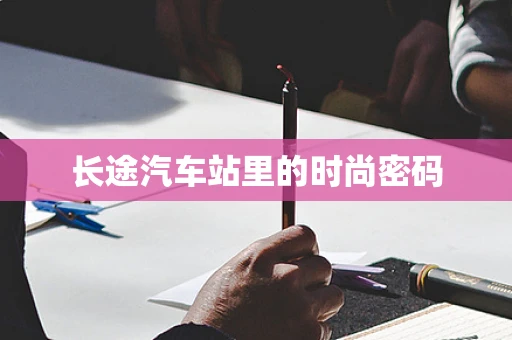 长途汽车站里的时尚密码