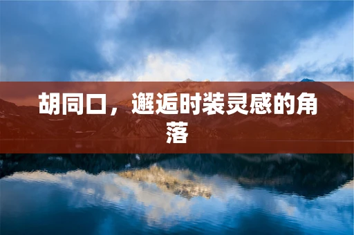 胡同口，邂逅时装灵感的角落
