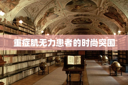 重症肌无力患者的时尚突围
