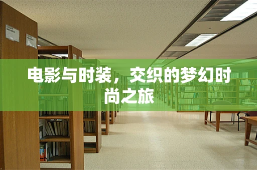 电影与时装，交织的梦幻时尚之旅