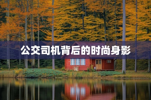 公交司机背后的时尚身影