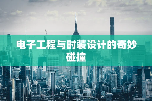 电子工程与时装设计的奇妙碰撞
