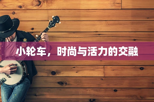 小轮车，时尚与活力的交融