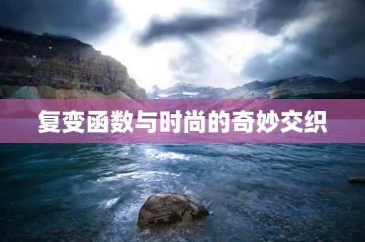 复变函数与时尚的奇妙交织