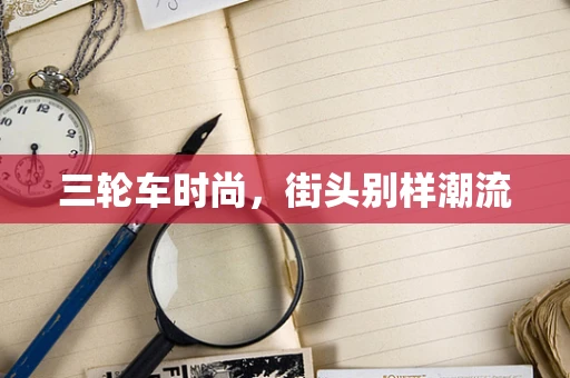三轮车时尚，街头别样潮流