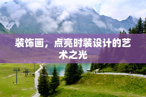 装饰画，点亮时装设计的艺术之光