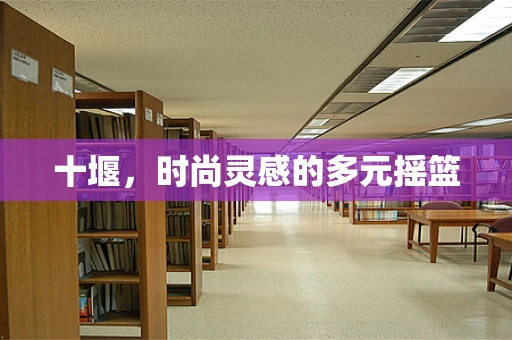 十堰，时尚灵感的多元摇篮