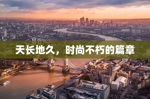 天长地久，时尚不朽的篇章