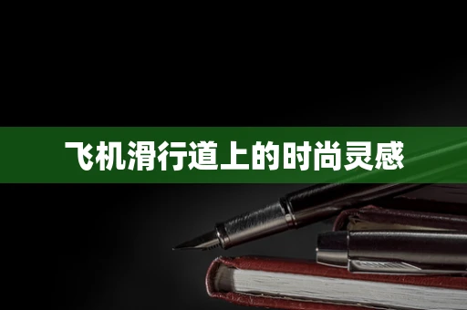 飞机滑行道上的时尚灵感