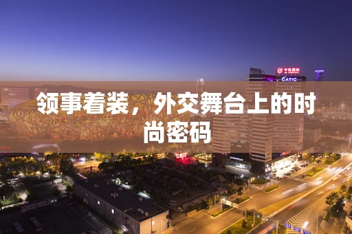 领事着装，外交舞台上的时尚密码
