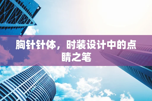 胸针针体，时装设计中的点睛之笔