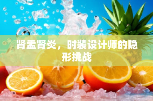 肾盂肾炎，时装设计师的隐形挑战